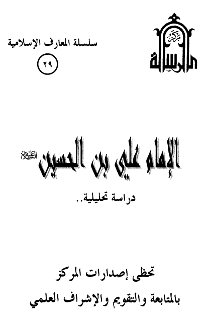 الإمام علي بن الحسين عليه السلام دراسة تحليلية
