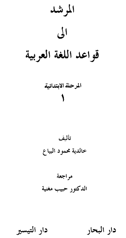 المرشد إلى قواعد اللغة العربي ة 11 ـ بناء الفعل الماضي