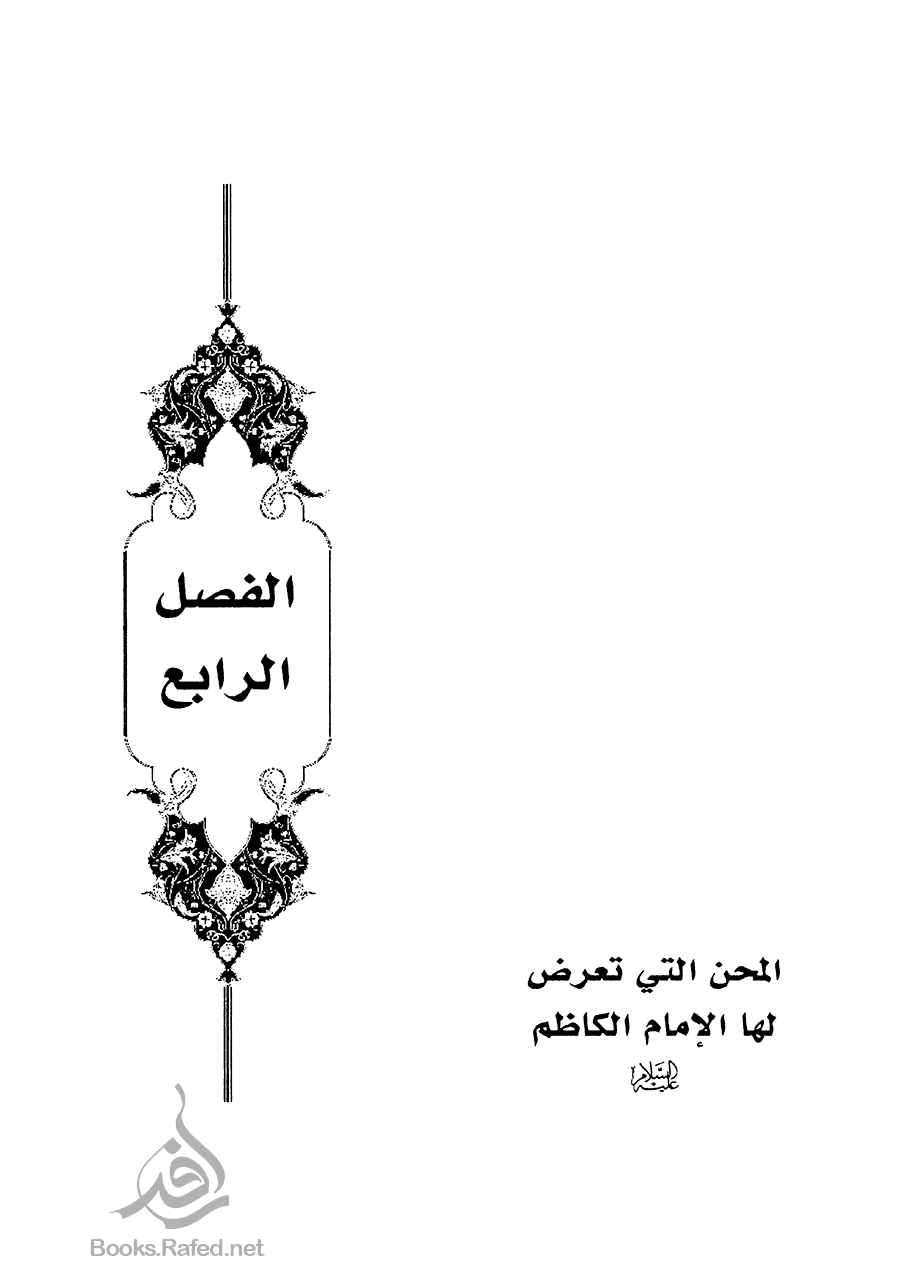 الإمام الكاظم وذراريه
