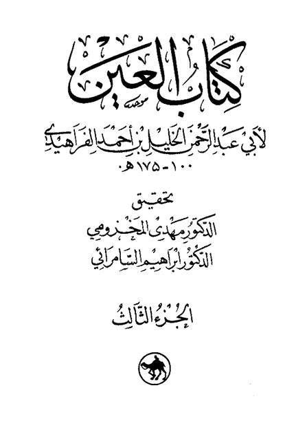 كتاب العين 136 ـ باب الحاء واللام والميم