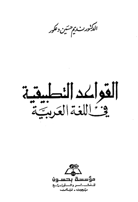 القواعد التطبيقية في اللغة العربي ة مقدمة