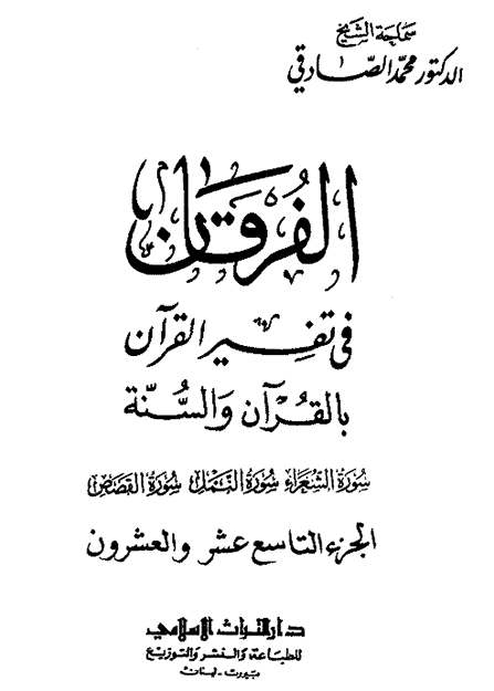 الفرقان في تفسير القرآن بالقرآن والسن ة ويوم يحشر من امة فوجا
