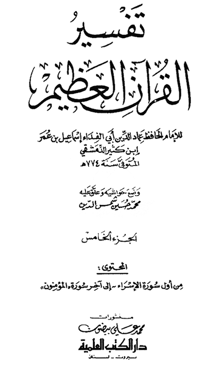 تفسير القرآن العظيم الآيات 74 ـ 76