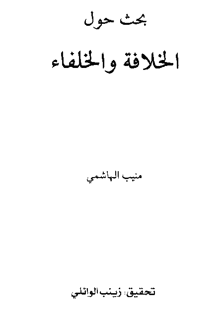 بحث حول الخلافة والخلفاء المذهب الشافعي ناصر الس ن ة