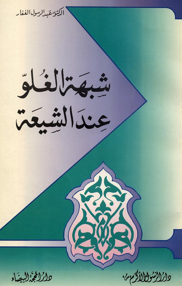 شبهة الغلو عند الشيعة
