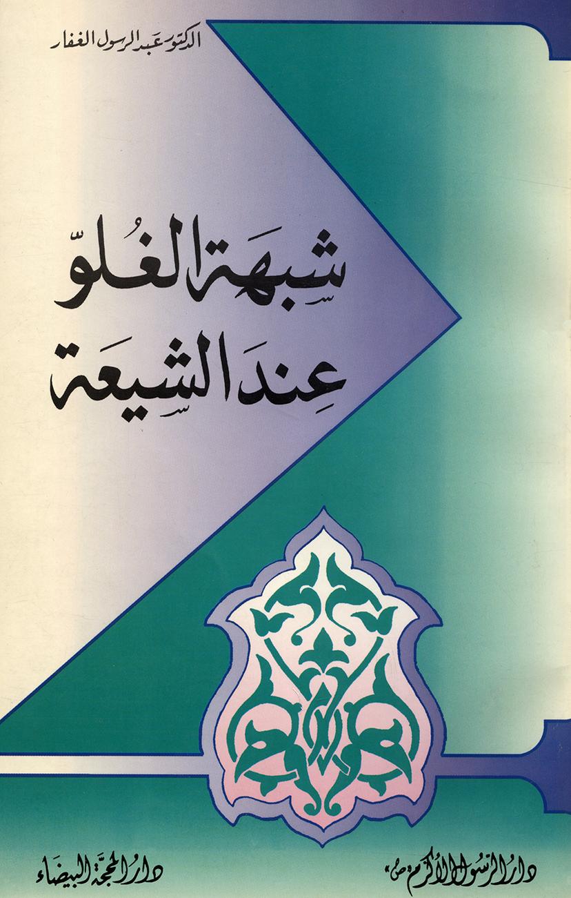 شبهة الغلو عند الشيعة