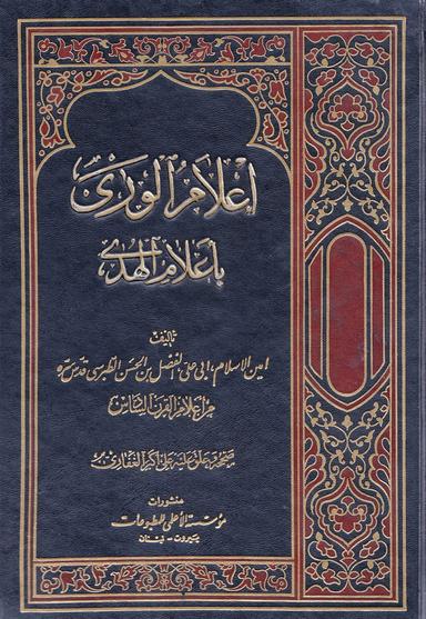 إعلام الورى بأعلام الهدى