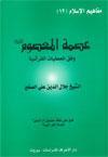 عصمة المعصوم عليه السلام وفق المعطيات القرآنية