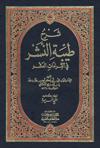 شرح طيّبة النّشر في القراءات العشر