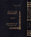 الشفاء ـ الإلهيّات