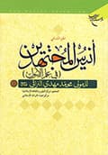 أنيس المجتهدين