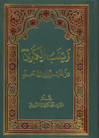 زينب الكبرى عليها السلام من المهد إلى اللحد