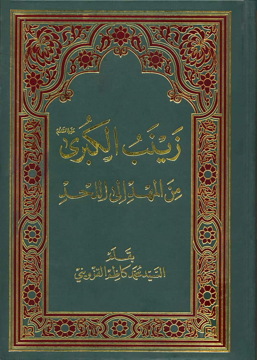 زينب الكبرى عليها السلام من المهد إلى اللحد