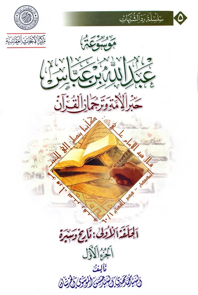 موسوعة عبد الله بن عبّاس