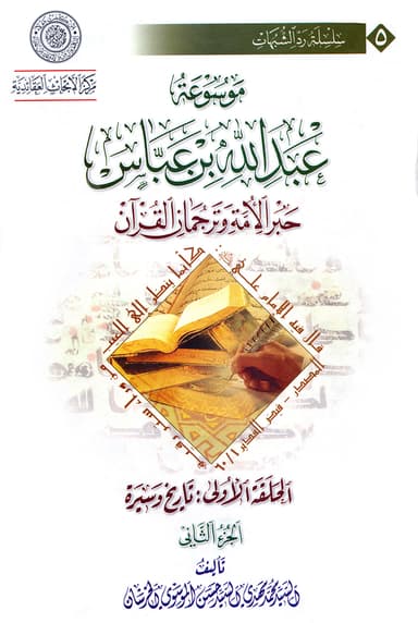 موسوعة عبد الله بن عبّاس