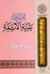 إمامة بقيّة الأئمّة عليهم السلام