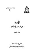 الأسرة في المجتمع الإسلامي