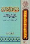 توثيق فقه الإماميّة من الصّحاح والسنن