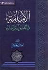 الإمامة في القرآن والسنّة