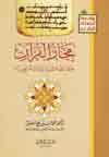 مجاز القرآن خصائصه الفنيّة وبلاغته العربيّة
