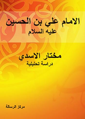 الإمام علي بن الحسين عليه السلام دراسة تحليلية..