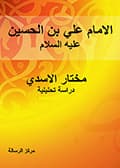 الإمام علي بن الحسين عليه السلام دراسة تحليلية..