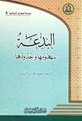 البدعة مفهومها وحدودها البدعة مفهومها وحدودها