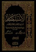 الإستبصار