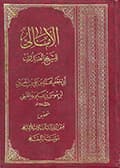 الأمالي