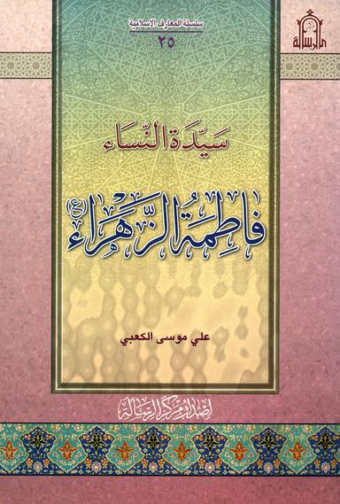 سيّدة النساء فاطمة الزهراء عليها السلام