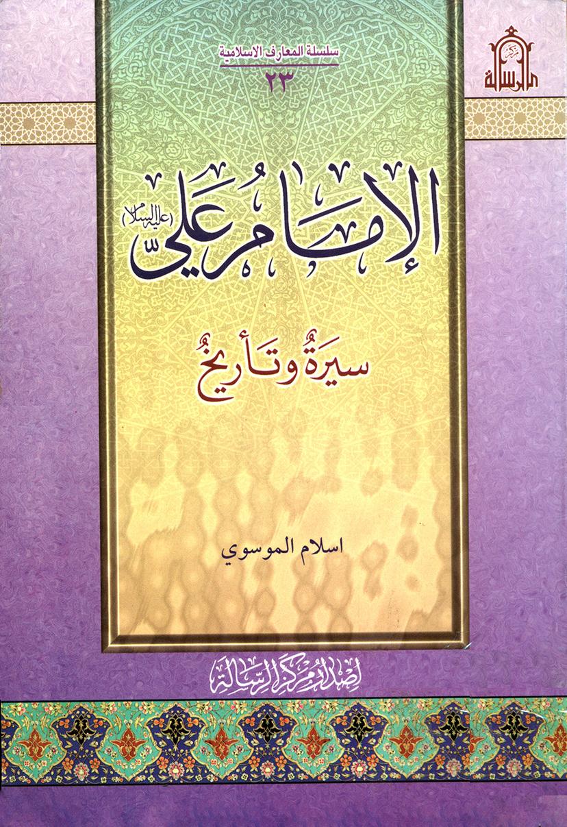 الإمام علي ( عليه السلام ) سيرة وتأريخ