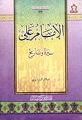 الإمام علي عليه السلام سيرة وتأريخ