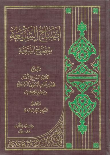 اصباح الشيعة بمصباح الشريعة