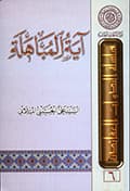 آية المباهلة آية المباهلة