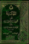 الحاشية على الروضة البهيّة