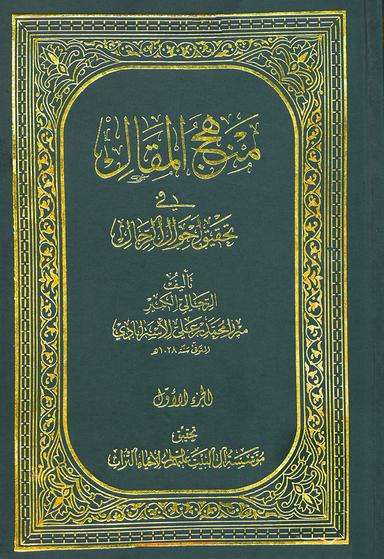 منهج المقال