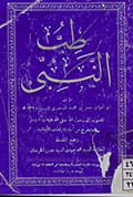طبّ النبي