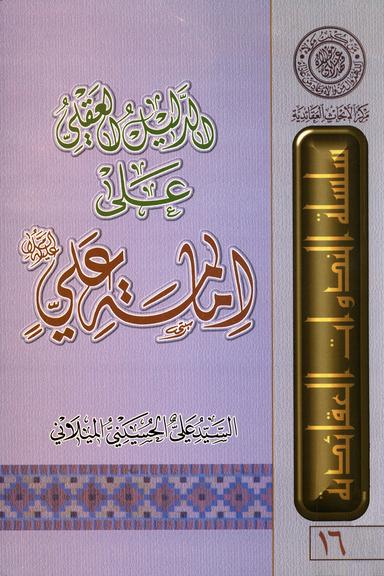 الدليل العقلي على إمامة علي عليه السلام