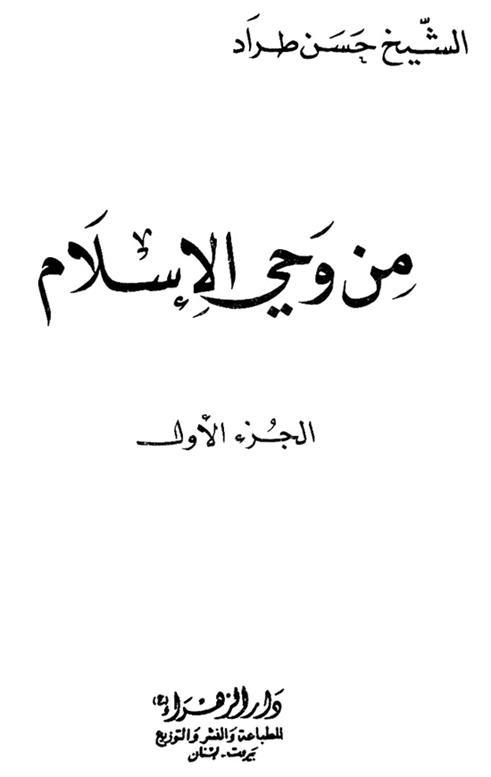 من وحي الإسلام