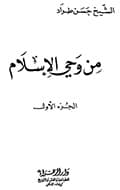 من وحي الإسلام