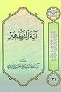 آية التطهير
