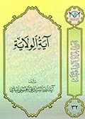 آية الولاية
