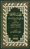 غاية المرام في شرح شرائع الإسلام