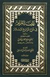 غاية المرام في شرح شرائع الإسلام