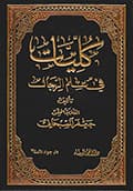 كليات في علم الرجال