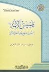 تأسيس الأئمّة عليهم السلام لأصول منهج فهم النص القرآني