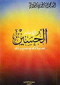 الحسين عليه السلام سماته وسيرته