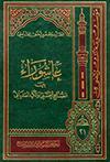 عاشوراء بين الصّلح الحسني والكيد السّفياني