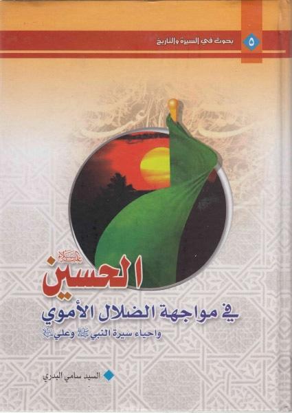 الحسين عليه السلام في مواجهة الضلال الأموي وإحياء سيرة النبي صلّى الله عليه وآله وعلي عليه السلام