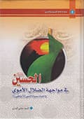 الحسين عليه السلام في مواجهة الضلال الأموي وإحياء سيرة النبي صلّى الله عليه وآله وعلي عليه السلام